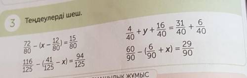 3 Теңдеулерді шеш. 420 во4031 6+404029904194- x) =125 1256090% +x) =111 1 1 сделаю лучшии ответ