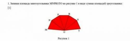 Запиши площадь многоугольника МNРRSTО на рисунке 1 в виде суммы площадей треугольника: