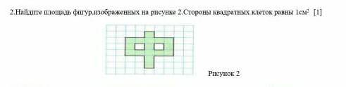 Найдите площадь фигур,изображенных на рисунке 2.Стороны квадратных клеток равны 1см2