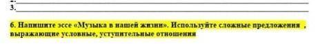 6. Напишите эссе «Музыка в нашей жизни». 