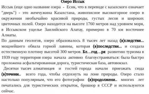 Найдите в тексте перифраз. Выпишите его, подобрав еще 2 словосочетания, описывающие озеро Иссык. 