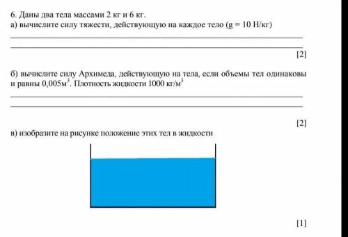 УМОЛЯЮ У МЕНЯ СООЧЧ У МЕНЯ 15 МИНУТ! !6. Даны два тела массами 2 кг и 6 кг. а) вычислите силу тяжест