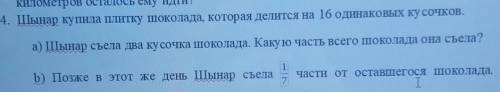 4. Шынар купила плитку шоколада, которая делится на 16 одинаковых кусочков.а) Шынар съела два кусочк