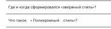 Где и когда сформировался Звериный стиль 