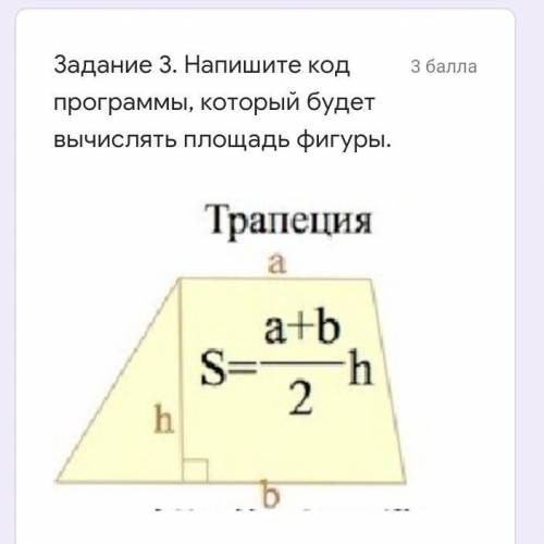 Задание 3. Напишите код программы, который будет вычислять площадь фигуры.
