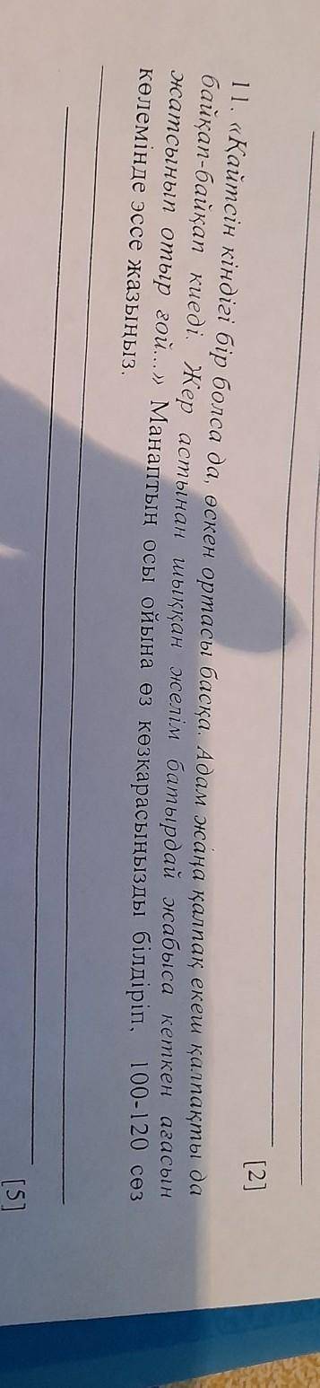 ЭССЕ 100-120 СӨЗ до завтра