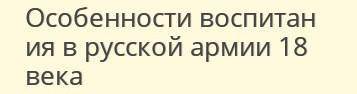 ОДНКНР ОСОБЕННОСТИ ВОСПИТАНИЯ РУССКОЙ АРМИИ 18 ВЕКА