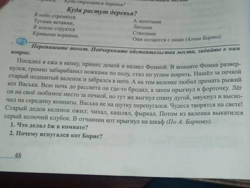 3.Перепишите текст.Подчеркните обстоятельства места,задайте к ним вопрос.