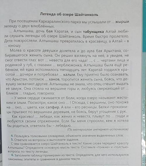 составьте 3 тонких вопроса и 3 толстых ответа по теме легенда об озере Шайтанколь 