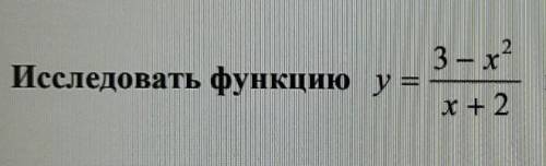 Исследовать функцию у =(3-x^2)/(x+2)на монотонность и экстремумы.​