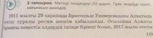 2-тапсырма. Мәтінді тыңдаңдар (32-аудио). Тірек сөздерді тауып , мағанасын ашыңдар 