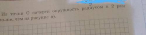 Б) из точки О начерти окружность радиусом в 2 раза меньше чем на рисунке А) за ранние UwU 