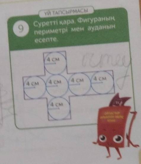 ҮЙ ТАПСЫРМАСЫ 9 Суретті қара. Фигураныңпериметрі мен ауданынесепте.4 смou4 CM4 CM4 см( 4 см4 CMw​