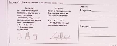 Задание 2. Решите задачи и поясните свой ответ ответ:1 вариант2 вариант.Какой из трех одинаковыхбрус