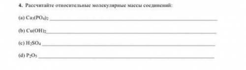 4. Рассчитайте относительные молекулярные массы соединений 