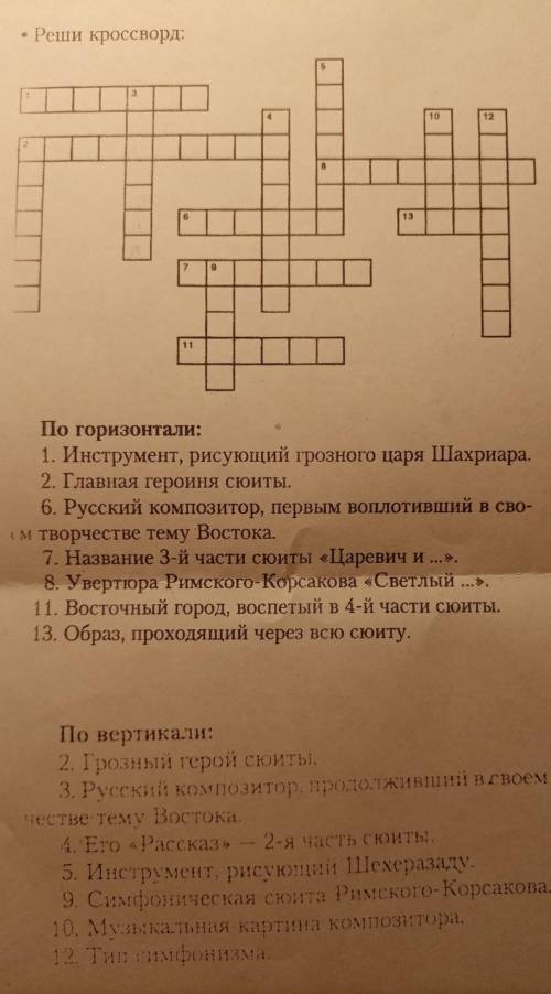 1. Инструмент, рисующий грозного царя Шахриара. 2. Главная героиня сюиты.6. Русский композитор, перв