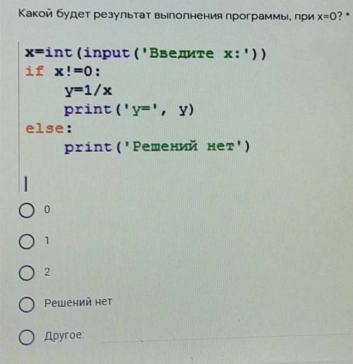 Какой будет результат выполнения программы, при х=0? *