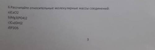 НУЖНО ДАЙТЕ ОТВЕТ. 6.Рассчитайте относительные молекулярные массы соединений: ВСЁ НА КАРТИНКЕ 