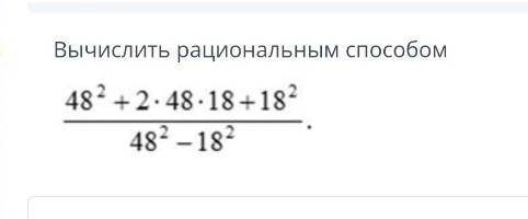 Вчислите рациональным это соч​