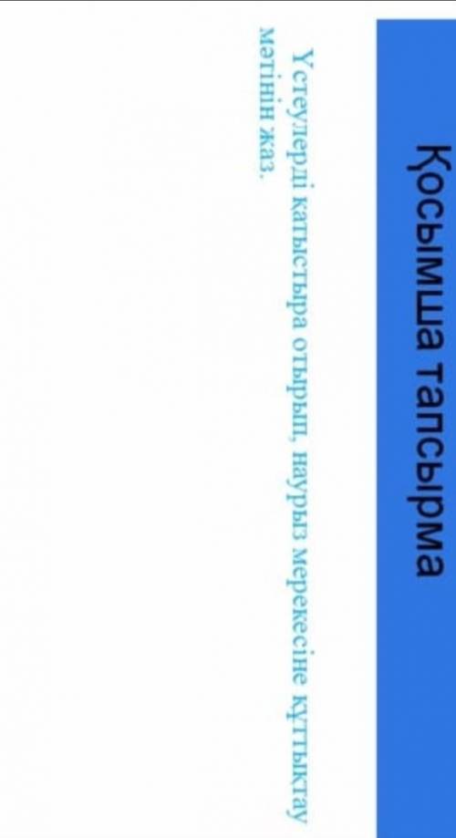 Үстеулер қатыстыра отырып, наурыз мерекесіне құттықтау мәтінін жазыңыз.