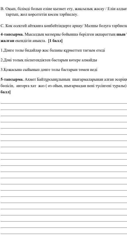 Мысал мазмұны бойынша берілген ақпараттың шын/жалған екендігін анықта 4.тапсырма