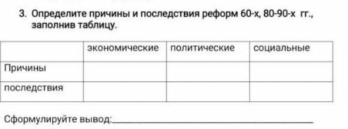 3. Определите причины и последствия реформ 60-х, 80-90-х г., заполнив таблицу. 
