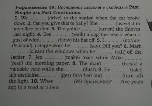 Поставьте глаголы в скобках в Past Simple или Past Continuous .. ​