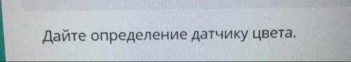 Дайте определение датчику цвета