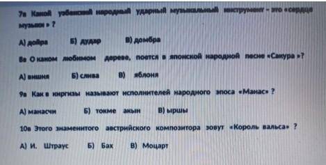 СОЧ ПО МУЗЫКЕ 7 в Камой народный ударный музыкальны- это?A) дойра5) дударB) домбраВа О каком любимом