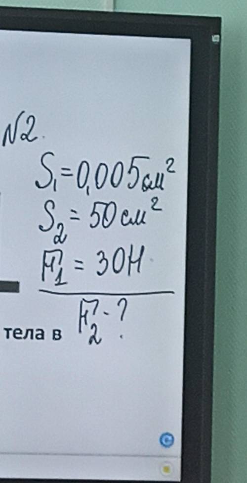 S1=0,005см2 S2=50см2 F1=30Н F2-?