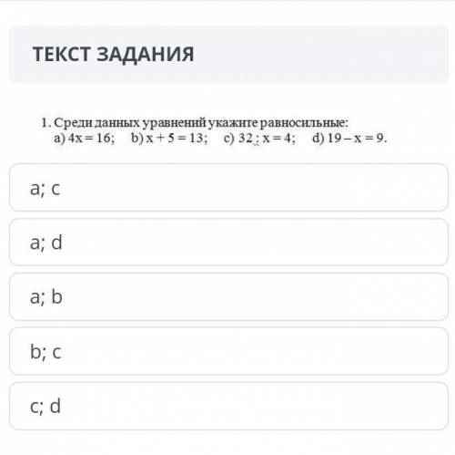 Среди данных уравнений укажите равносильные соч