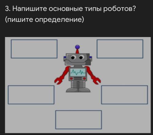 Напишите основные типы роботов? (пишите определение) 