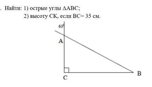 Найти 1 острые углы треугольника ABC2 высоту CK, если BC=35
