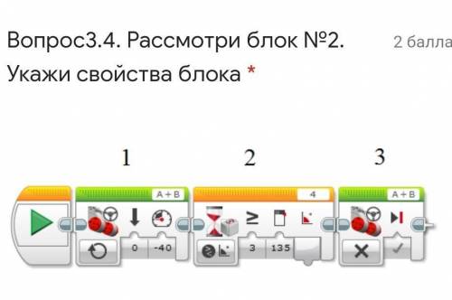 5 мин до сдачи Вопрос3.4. Рассмотри блок №2. Укажи свойства блока * 