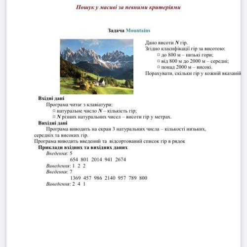 Задача Mountains Вхідні дані Програма читає з клавіатури: ¤ натуральне число N – кількість гір; ¤ N