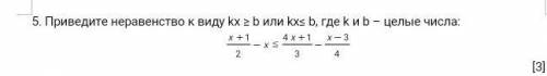 Приведите неравенство к виду kx ≥ b или kx≤ b, где k и b – целые числа: 