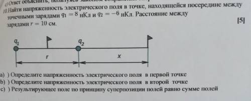 10.Найти напряженность электрического поля в точке, находящейся посередине между Точечными зарядами