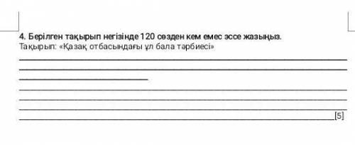 Помагите сор по казахскому Эссе 1 день остался 70-120 слов 