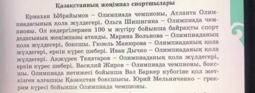 , надо прочитать текст и по нему составить диалог 3 вопроса 3 ответа (на казахском ❤️