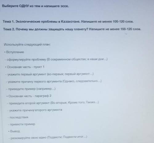 Выберите одну из тем и напишите эссе !