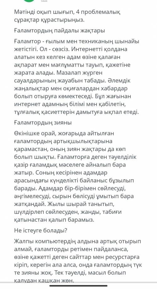 Мәтінді оқып шығып 4 проблемалық сұрақ құрастырыңыз