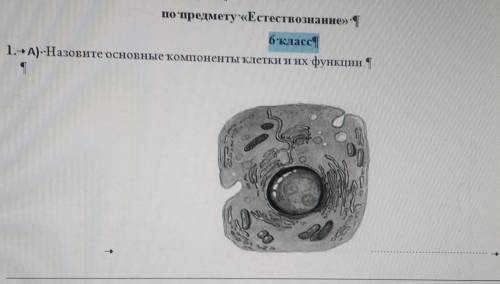 6-класс1.А)-Назовите основные компоненты клетки и их функции.t