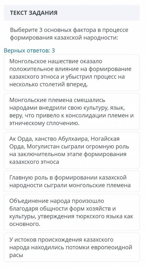 ТЕКСТ ЗАДАНИЯ Выберите 3 основных фактора в процессе формирования казахской народности:Верных ответо