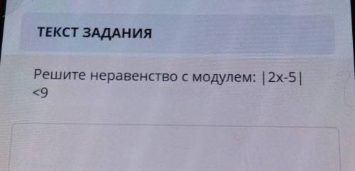 Реши неравенство с модулем (2х-5) < 9 СОЧ​