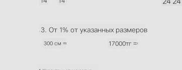 От 1% от указанных размеров300 см =17000тг = у меня соч