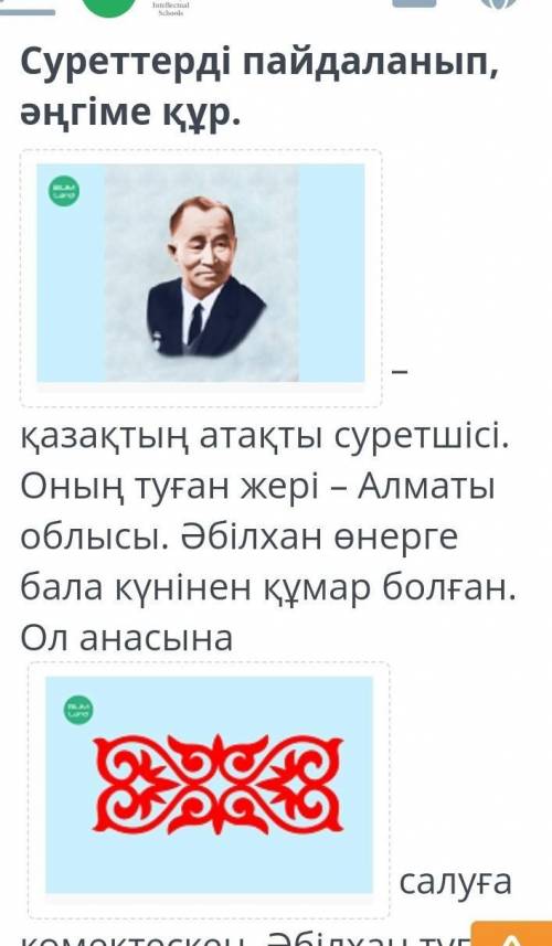 Атақты суретшіСуреттерді пайдаланып, әңгіме 