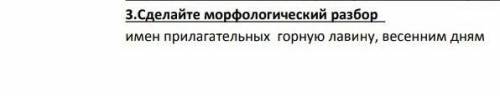 Сделайте морфологический разбор имён прилагательных:горную ловину, весенним днём.
