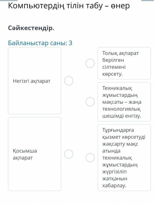 Компьютердің тілін табу – өнер Сәйкестендір.Байланыстар саны: 3Негізгі ақпаратҚосымша ақпаратТолық а