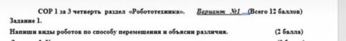 Напиши виды роботов по перемещения и объясни различия мне очень у меня сор