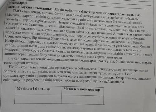 Мәтіндегі фактілерМәтіндегі көзқарастар 